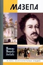 Мазепа