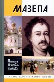 Мазепа