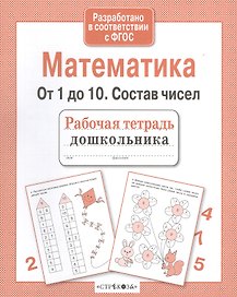 Рабочая тетрадь дошкольника. Математика. От 1 до 10. Состав чисел