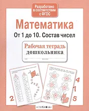 Рабочая тетрадь дошкольника. Математика. От 1 до 10. Состав чисел