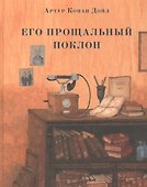Его прощальный поклон - 0