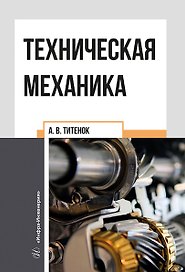 Техническая механика: учебное пособие