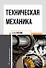 Техническая механика: учебное пособие - 0