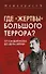 Где «жертвы» Большого террора? От Сандармоха до дела Берии - 0