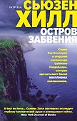 Остров забвения - 0