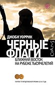 Черные флаги - 0