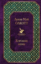 Хорошие жены