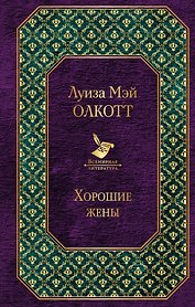 Хорошие жены