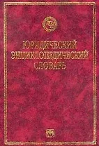 Юридический энциклопедический словарь