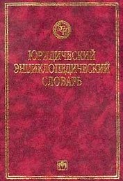 Юридический энциклопедический словарь