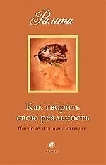 Как творить свою реальность: пособие для начинающих