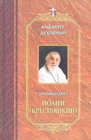 Архимандрит Иоанн Крестьянкин.