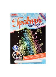 LORI Гр-360 Гравюра Новогодняя с эф. голограф. Наряжаем елочку (набор д/творчества) (6+) (упаковка)
