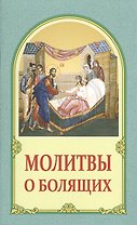 Молитвословы о болящих