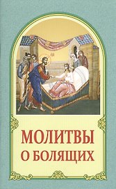 Молитвословы о болящих