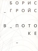 В потоке - 0