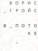 В потоке