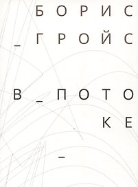 В потоке