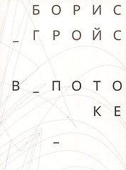 В потоке
