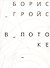 В потоке - 0