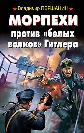 Морпехи против "белых волков" Гитлера