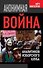 Анонимная война. От аналитиков Изборского клуба - 0