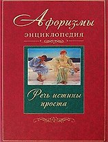 Афоризмы (2 изд) (мягк). Чанакья П. (Столица - Сервис)