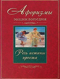 Афоризмы (2 изд) (мягк). Чанакья П. (Столица - Сервис)