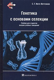 Генетика с основами селекции: учебник для студентов высши х учебных заведений