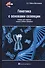 Генетика с основами селекции: учебник для студентов высши х учебных заведений - 0