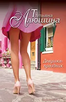 Девушка-праздник