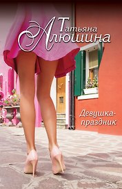 Девушка-праздник