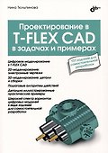 Проектирование в T-FLEX CAD в задачах и примерах. 131 задание для самостоятельной разработки - 0