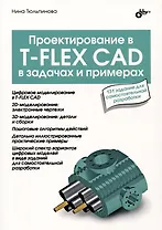 Проектирование в T-FLEX CAD в задачах и примерах. 131 задание для самостоятельной разработки