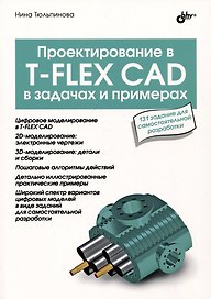 Проектирование в T-FLEX CAD в задачах и примерах. 131 задание для самостоятельной разработки