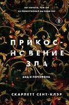 Прикосновение зла