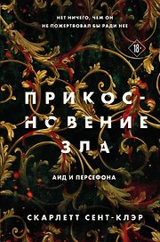 Прикосновение зла