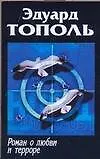Роман о любви и терроре