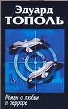 Роман о любви и терроре