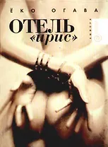 Отель "Ирис"