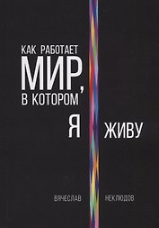 Как работает мир, в котором я живу