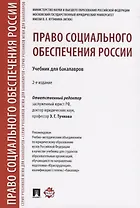 Право социального обеспечения России.Уч. для бакалавров.-2-е изд