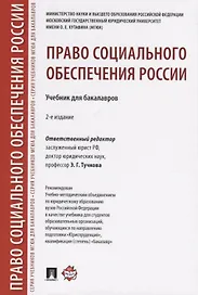 Право социального обеспечения России.Уч. для бакалавров.-2-е изд