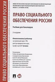 Право социального обеспечения России.Уч. для бакалавров.-2-е изд