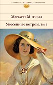 Унесенные ветром. Том 1. Том 2  (комплект из 2 книг) - 0
