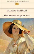 Унесенные ветром. Том 1. Том 2 (комплект из 2 книг)