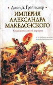 Империя Александра Македонского. Крушение великой державы - 0