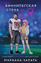 Виннипегская стена и я