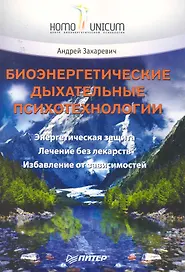 Биоэнергетические дыхательные психотехнологии