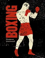 Дневник школьный Listoff, "Бокс"